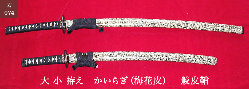 刀-074 大 小 拵え かいらぎ（梅花皮）鮫皮鞘 | 日本刀や刀剣の販売