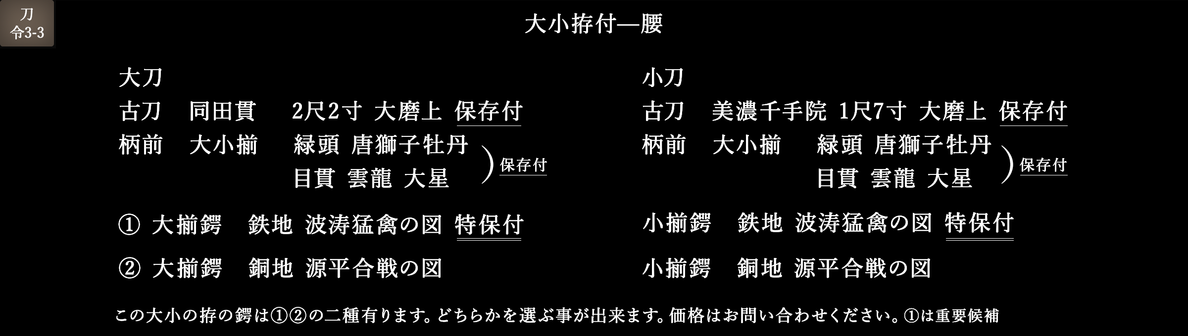刀令3-3 大小拵付—腰 大刀 古刀 同田貫 2尺2寸 保存鑑定付 大磨上 小刀 古刀 美濃千手院 1尺 7寸 保存鑑定付 大磨上