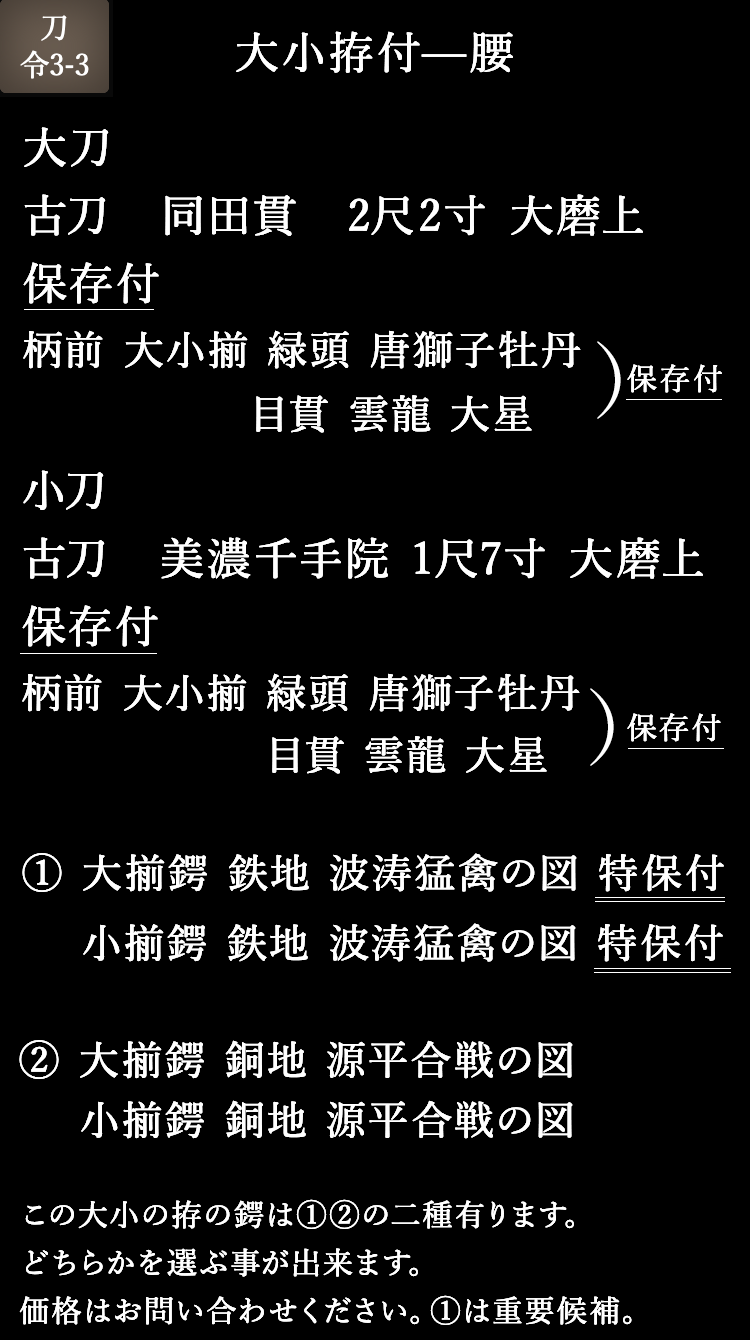 刀令3-3 大小拵付—腰 大刀 古刀 同田貫 2尺2寸 保存鑑定付 大磨上 小刀 古刀 美濃千手院 1尺 7寸 保存鑑定付 大磨上
